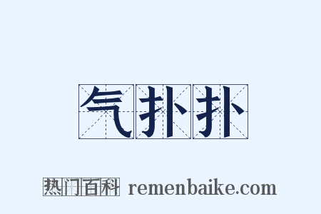 气扑扑是什么意思的图片